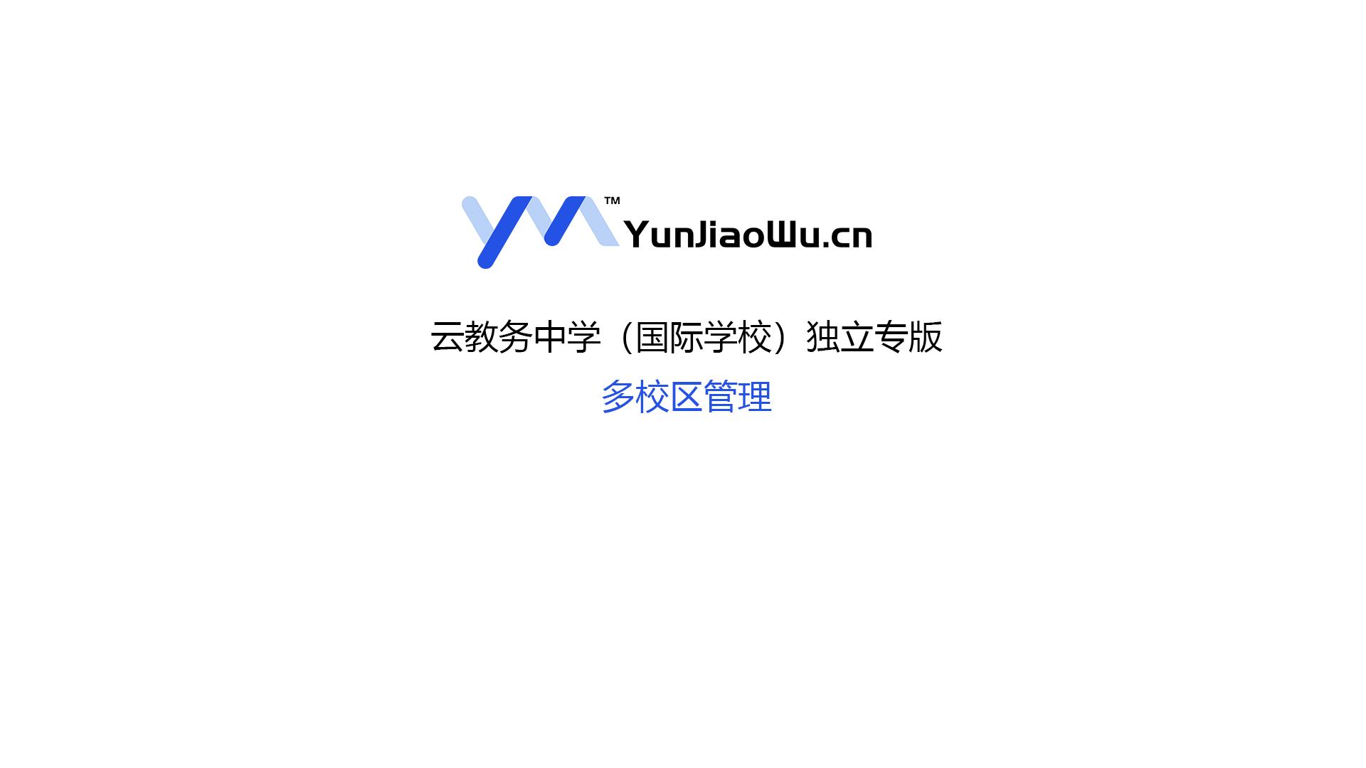 云教务如何实现多校区智能化教学管理与教务管理
