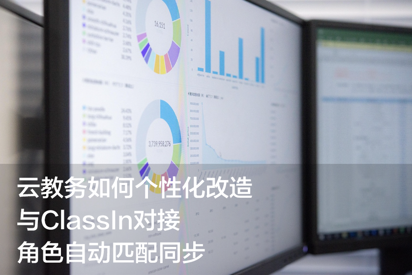 云教务与ClassIn对接功能，重点实现角色自动匹配，让权限分配更高效、更精准